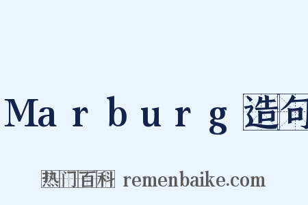 Marburg造句是什么意思的图片